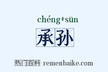 承孙是什么意思的图片